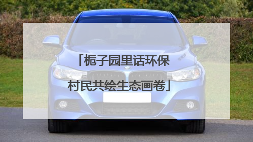栀子园里话环保 村民共绘生态画卷