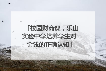 校园财商课，乐山实验中学培养学生对金钱的正确认知