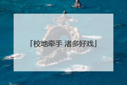 校地牵手 渚多好戏