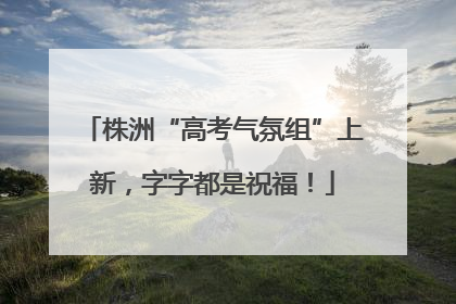 株洲“高考气氛组”上新，字字都是祝福！