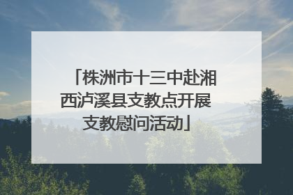 株洲市十三中赴湘西泸溪县支教点开展支教慰问活动
