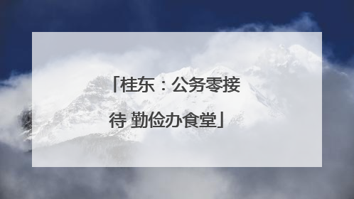 桂东：公务零接待 勤俭办食堂