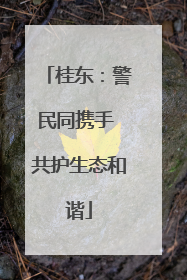 桂东：警民同携手 共护生态和谐
