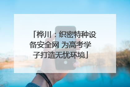 桦川：织密特种设备安全网 为高考学子打造无忧环境