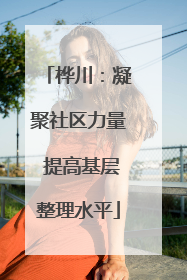 桦川：凝聚社区力量 提高基层整理水平