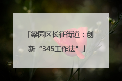 梁园区长征街道：创新“345工作法”