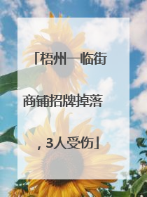 梧州一临街商铺招牌掉落，3人受伤