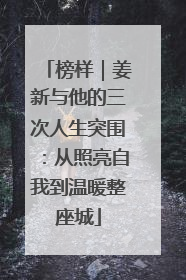 榜样｜姜新与他的三次人生突围：从照亮自我到温暖整座城