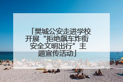樊城公安走进学校开展“拒绝飙车炸街 安全文明出行”主题宣传活动