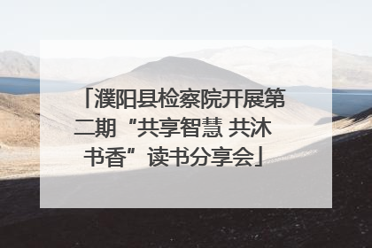 濮阳县检察院开展第二期“共享智慧 共沐书香”读书分享会