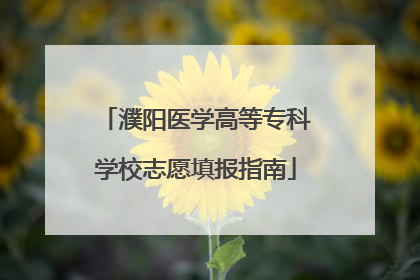 濮阳医学高等专科学校志愿填报指南