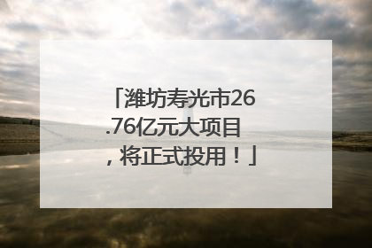 潍坊寿光市26.76亿元大项目，将正式投用！