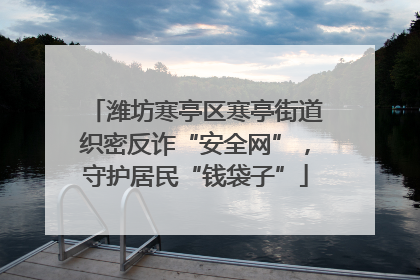 潍坊寒亭区寒亭街道织密反诈“安全网”，守护居民“钱袋子”
