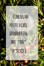 潍坊寒亭开元街道做好汛期“备”字文章