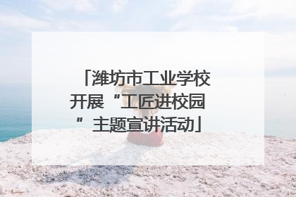潍坊市工业学校开展“工匠进校园”主题宣讲活动