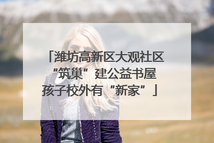 潍坊高新区大观社区“筑巢”建公益书屋 孩子校外有“新家”