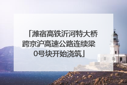潍宿高铁沂河特大桥跨京沪高速公路连续梁0号块开始浇筑