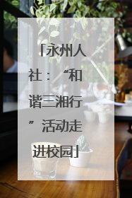 永州人社：“和谐三湘行”活动走进校园