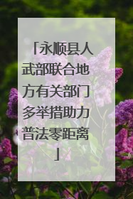 永顺县人武部联合地方有关部门多举措助力普法零距离