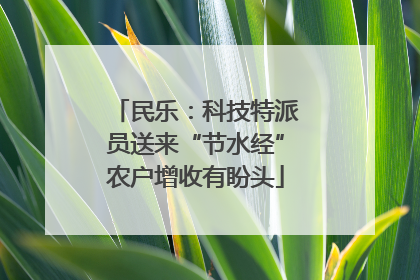 民乐：科技特派员送来“节水经”农户增收有盼头
