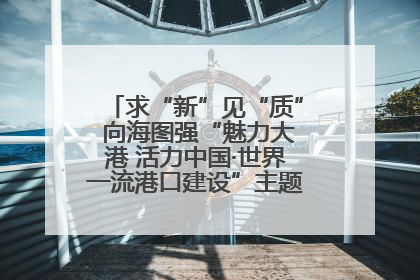 求“新”见“质” 向海图强“魅力大港 活力中国·世界一流港口建设”主题宣传活动走进山东