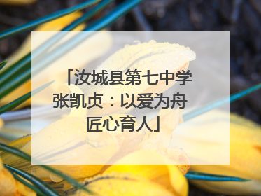 汝城县第七中学张凯贞：以爱为舟 匠心育人
