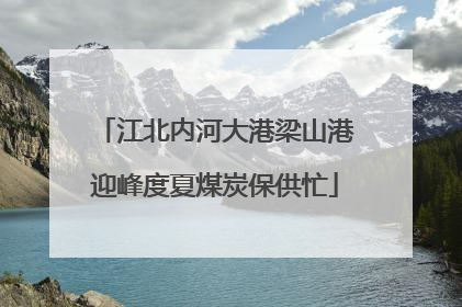江北内河大港梁山港迎峰度夏煤炭保供忙