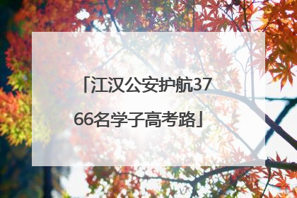 江汉公安护航3766名学子高考路