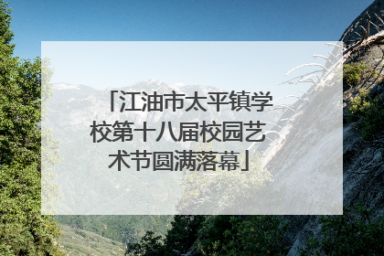 江油市太平镇学校第十八届校园艺术节圆满落幕