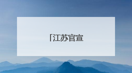 江苏官宣出梅时间