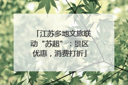 江苏多地文旅联动“苏超”：景区优惠，消费打折