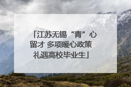 江苏无锡“青”心留才 多项暖心政策礼遇高校毕业生