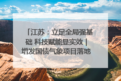江苏：立足全局强基础 科技赋能显实效｜增发国债气象项目落地见效系列报道