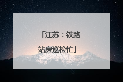 江苏：铁路站房巡检忙
