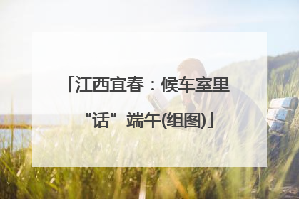 江西宜春：候车室里“话”端午(组图)