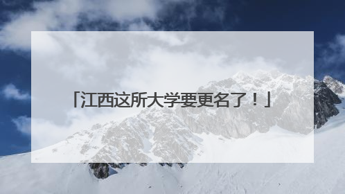 江西这所大学要更名了！
