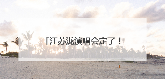 汪苏泷演唱会定了！福建演艺浪潮好疯狂