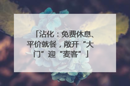 沾化：免费休息、平价就餐，敞开“大门”迎“麦客”