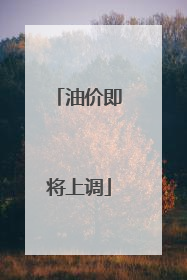 油价即将上调