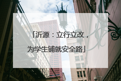 沂源：立行立改，为学生铺就安全路
