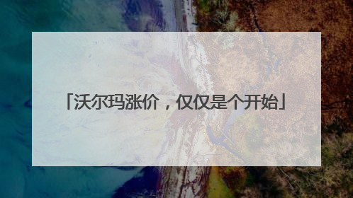 沃尔玛涨价，仅仅是个开始