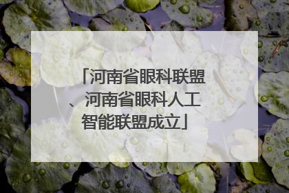 河南省眼科联盟、河南省眼科人工智能联盟成立