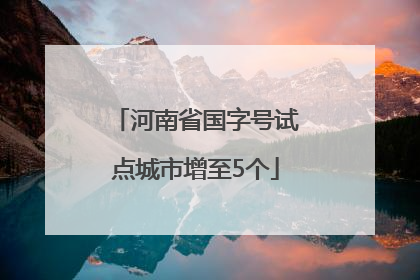 河南省国字号试点城市增至5个