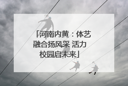 河南内黄：体艺融合扬风采 活力校园启未来