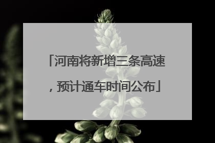 河南将新增三条高速，预计通车时间公布