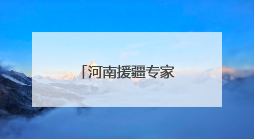 河南援疆专家领航高难度手术！哈密百姓家门口见证奇迹！