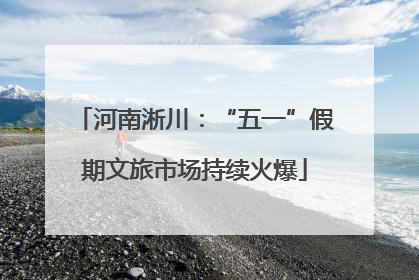 河南淅川：“五一”假期文旅市场持续火爆