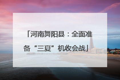 河南舞阳县：全面准备“三夏”机收会战