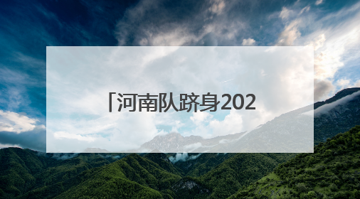 河南队跻身2025年全国U系列羽毛球比赛总决赛U12组男团八强