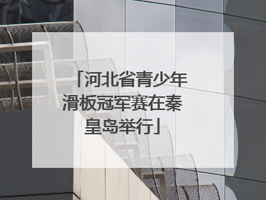 河北省青少年滑板冠军赛在秦皇岛举行